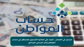 مسجل في الضمان.. تعرف على إمكانية التسجيل كمستقل في حساب المواطن والرد الرسمي للبرنامج